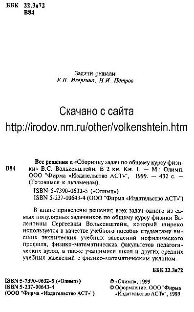 Решебник к задачнику Волькенштейна. Часть первая.